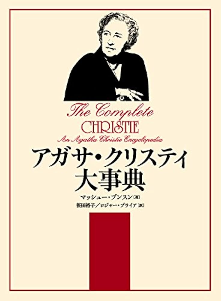 アガサ・クリスティ大事典 | マッシュー・ブンスン, 笹田 裕子