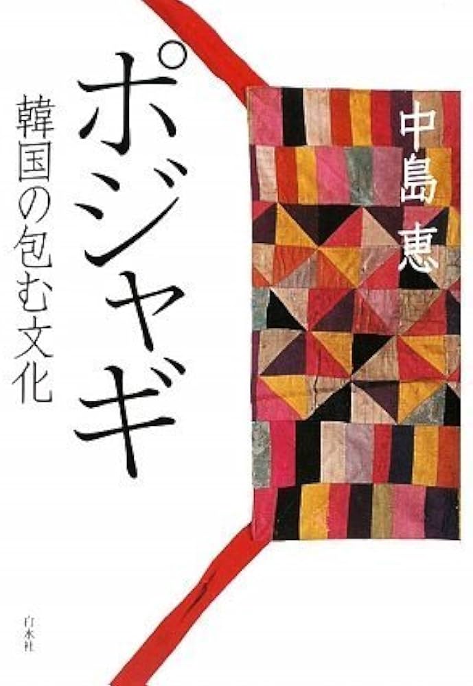 ポジャギ: 韓国の包む文化 | 中島 恵 |本 | 通販 | Amazon