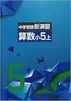 中学受験 新演習 小4-6 理社上下 中学受験 新演習 小4-6 理社上下 塾