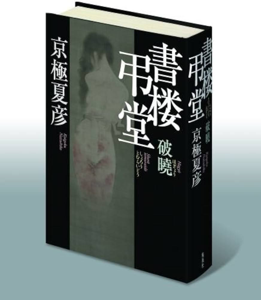 書楼弔堂 破暁 | 京極 夏彦 |本 | 通販 | Amazon