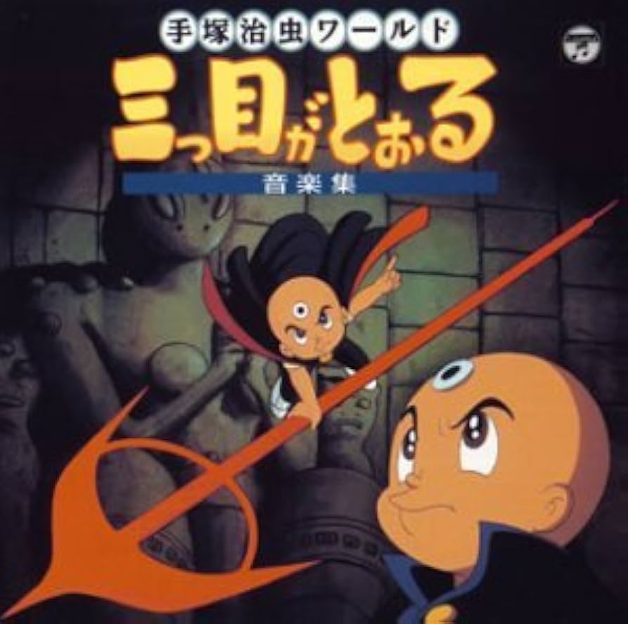 Amazon.co.jp: 三つ目がとおる音楽集: ミュージック