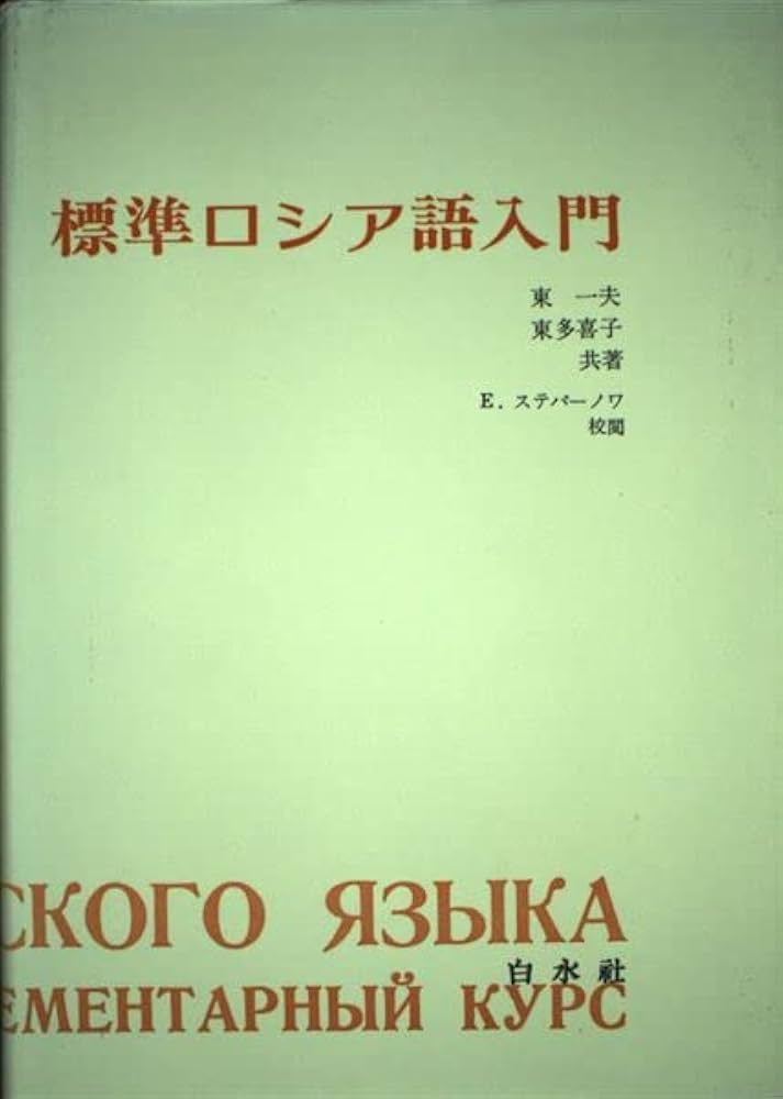 標準ロシア語入門 | 東 一夫, 東 多喜子 |本 | 通販 | Amazon
