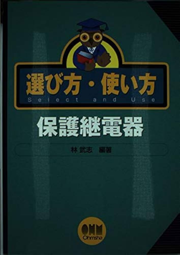 選び方・使い方 保護継電器 | 林 武志 |本 | 通販 | Amazon