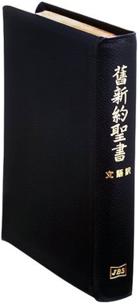 文語訳聖書大型革装 | 日本聖書協会 |本 | 通販 | Amazon