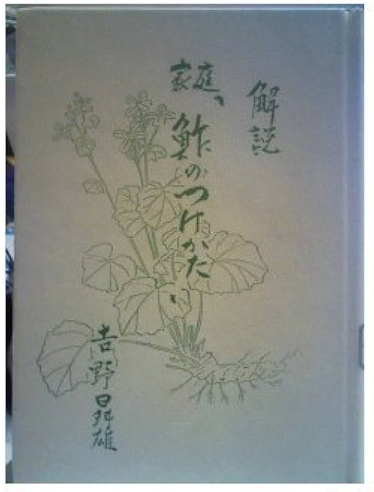 家庭鮓のつけかた 復刻版 | 小泉 清三郎 |本 | 通販 | Amazon