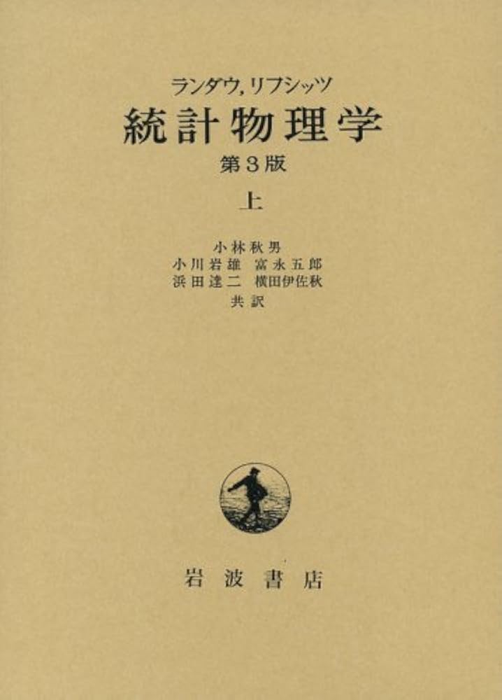 ランダウ リフシッツ 統計物理学 第3版 上下セット Amazon.co.jp
