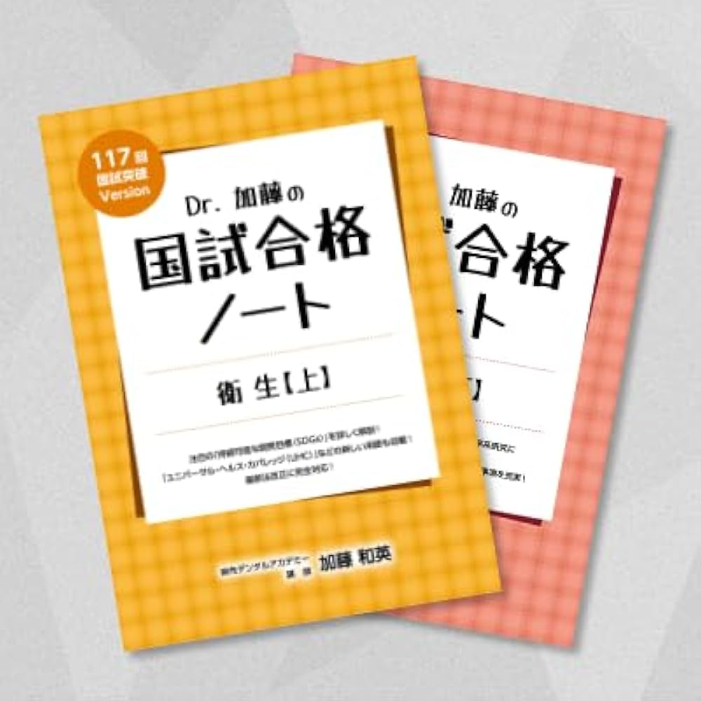 Amazon.co.jp: Dr.加藤の国試合格ノート 国試合格ノート 衛生 上下