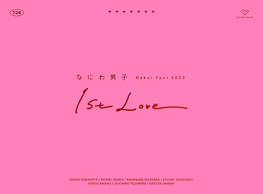 Amazon.co.jp: なにわ男子 Debut Tour 2022 1st Love (初回生産限定盤