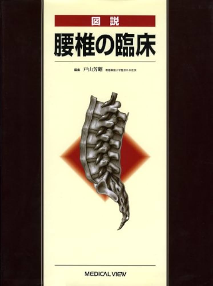 Amazon.co.jp: 図説 腰椎の臨床 : 戸山 芳昭: Japanese Books