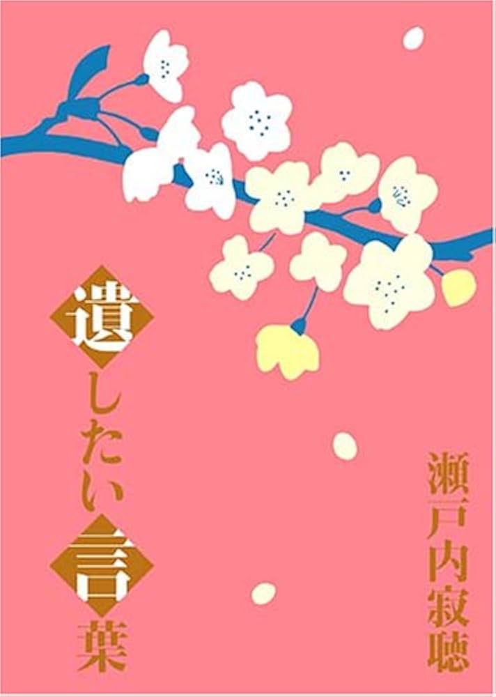 Amazon.co.jp: 瀬戸内寂聴 遺したい言葉 [DVD] : 瀬戸内寂聴: DVD