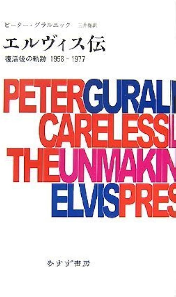 エルヴィス伝―復活後の軌跡1958-1977 | ピーター・グラルニック, 三井