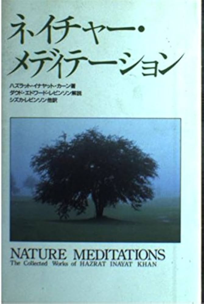 ネイチャー・メディテーション | ハズラット イナヤット カーン