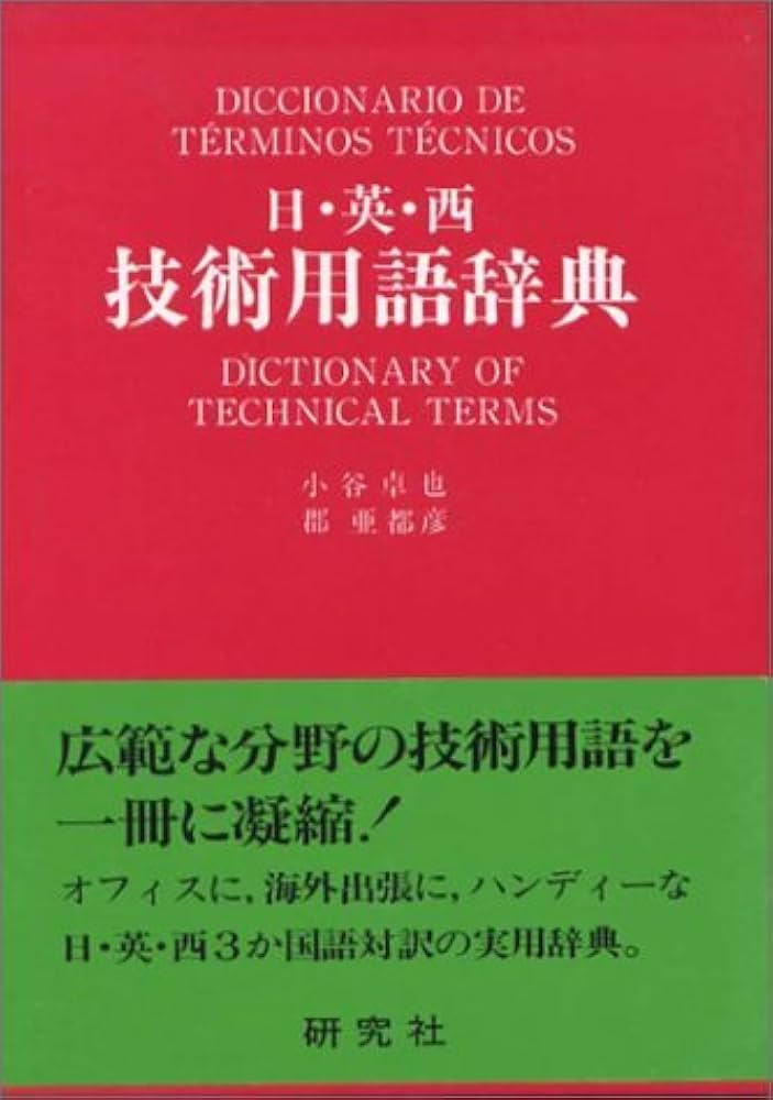 日・英・西技術用語辞典 | 小谷 卓也, 郡 亜都彦 |本 | 通販 | Amazon