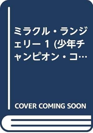 Amazon.co.jp: やさしくシテネ 1 (少年チャンピオン・コミックス