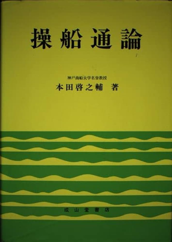 操船通論 6訂版 | 本田 啓之輔 |本 | 通販 | Amazon