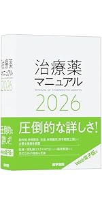 今日の治療指針 2026年版[ポケット判] | 福井次矢, 高木誠, 小室一成