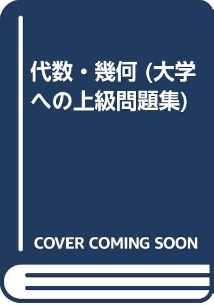 代数・幾何 (大学への上級問題集) | 長岡亮介 |本 | 通販 | Amazon