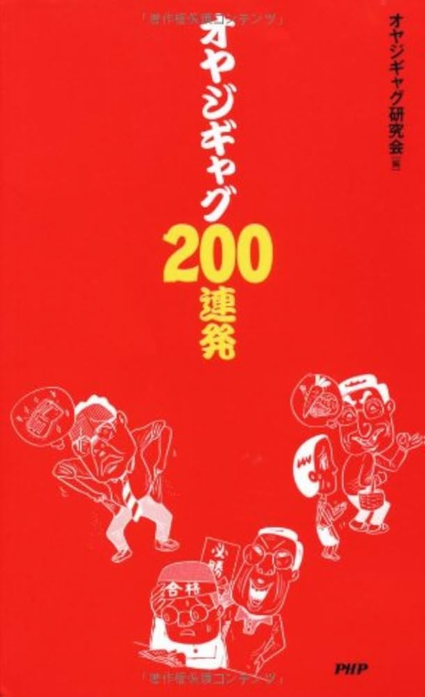 Amazon.co.jp: オヤジギャグ200連発 : オヤジギャグ研究会: Japanese Books