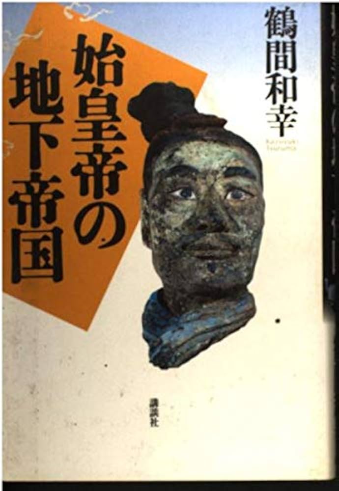 秦帝國の形成と地域 鶴間和幸著 秦帝國の形成と地域 鶴間和幸著 秦の