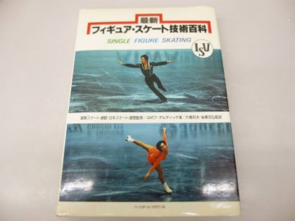 最新フィギュア・スケート技術百科 (1978年) | ヨゼフ・デェディッチ