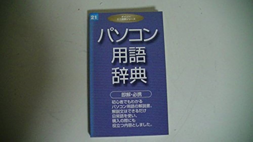 Amazon.co.jp: ダイソーミニ辞典シリーズ 21 パソコン用語辞典