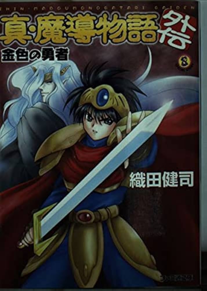 真・魔導物語外伝 金色の勇者 (ファミ通文庫 186 SPECIAL STORY