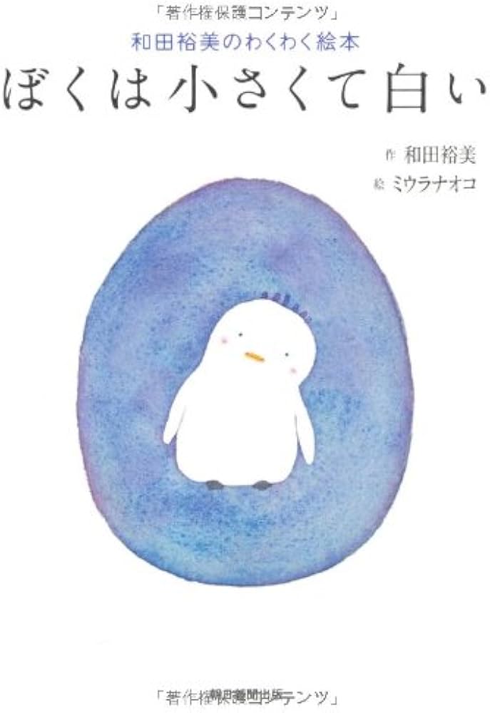 Amazon.co.jp: 和田裕美のわくわく絵本 ぼくは小さくて白い : 和田