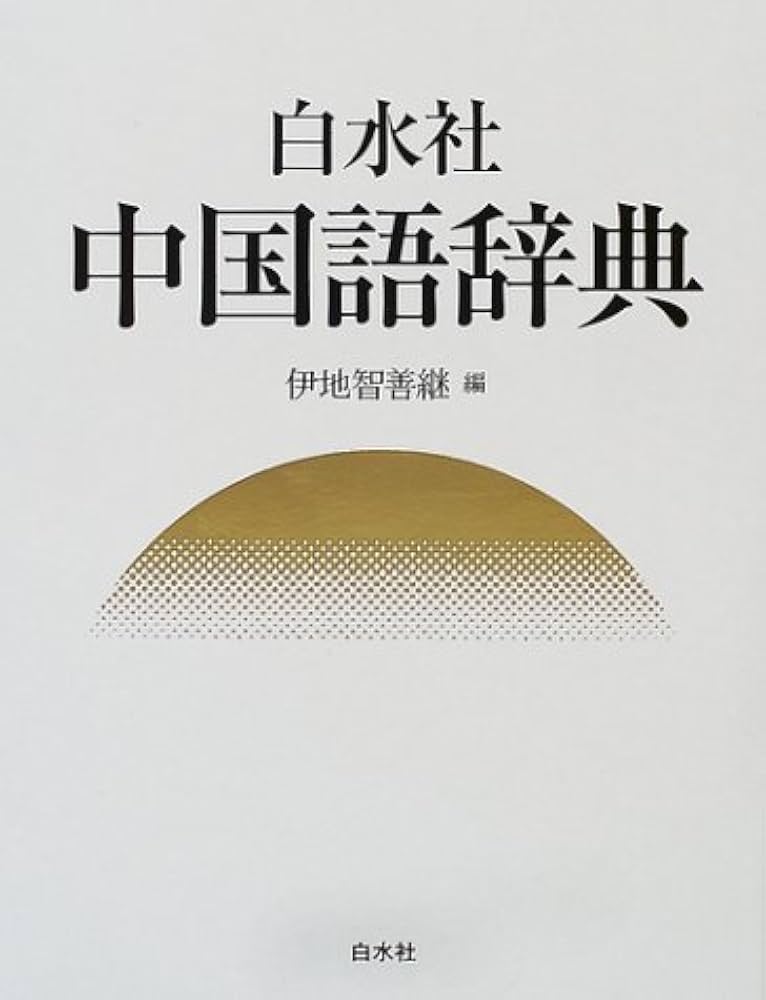 白水社中国語辞典 | 伊地智 善継 |本 | 通販 | Amazon