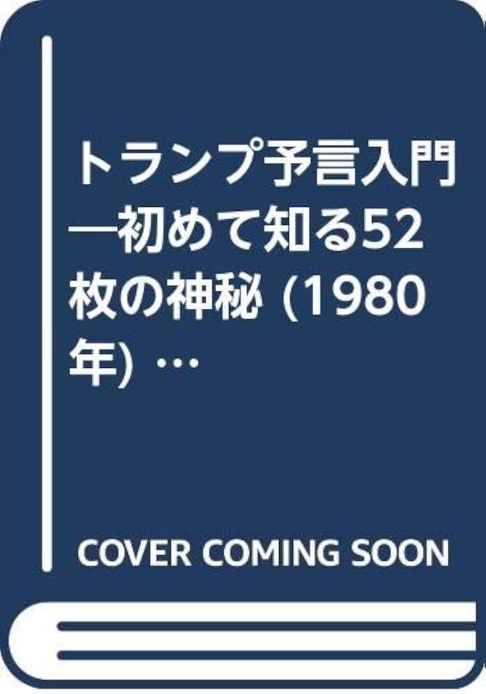 トランプ予言入門―初めて知る52枚の神秘 (1980年) (ワニの本