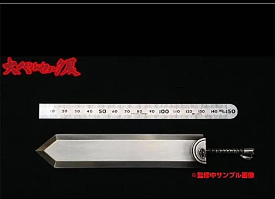 Amazon.co.jp: 大ベルセルク展 特典 ドラゴン殺しペーパーナイフ