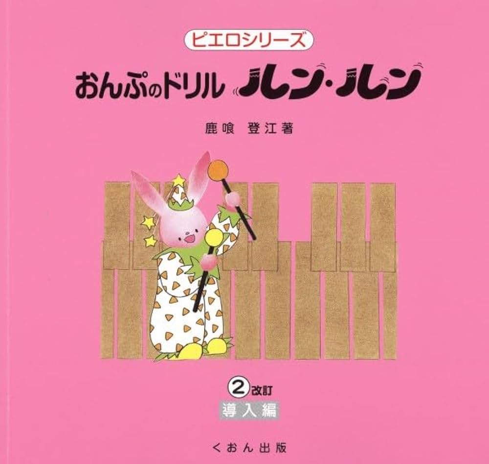 ピエロシリーズ おんぷのドリル ルンルン(2)導入編 [改訂] - 鹿喰 登江