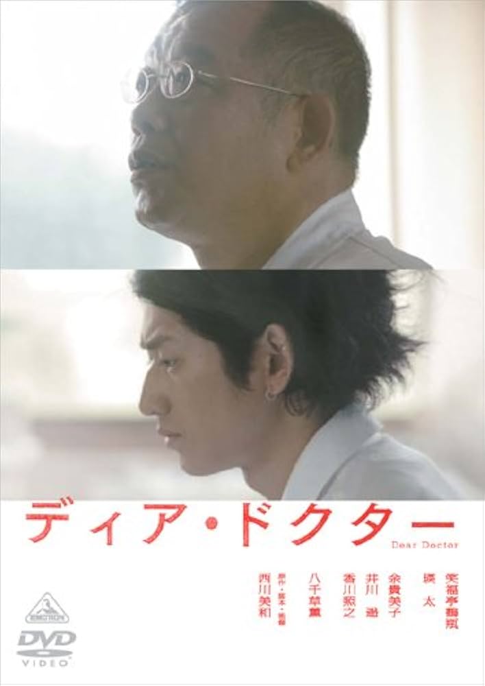 Amazon.co.jp: ディア・ドクター [DVD] : 笑福亭鶴瓶, 瑛太, 余貴美子