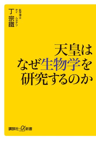 天皇はなぜ生物学を研究するのか』｜感想・レビュー - 読書メーター