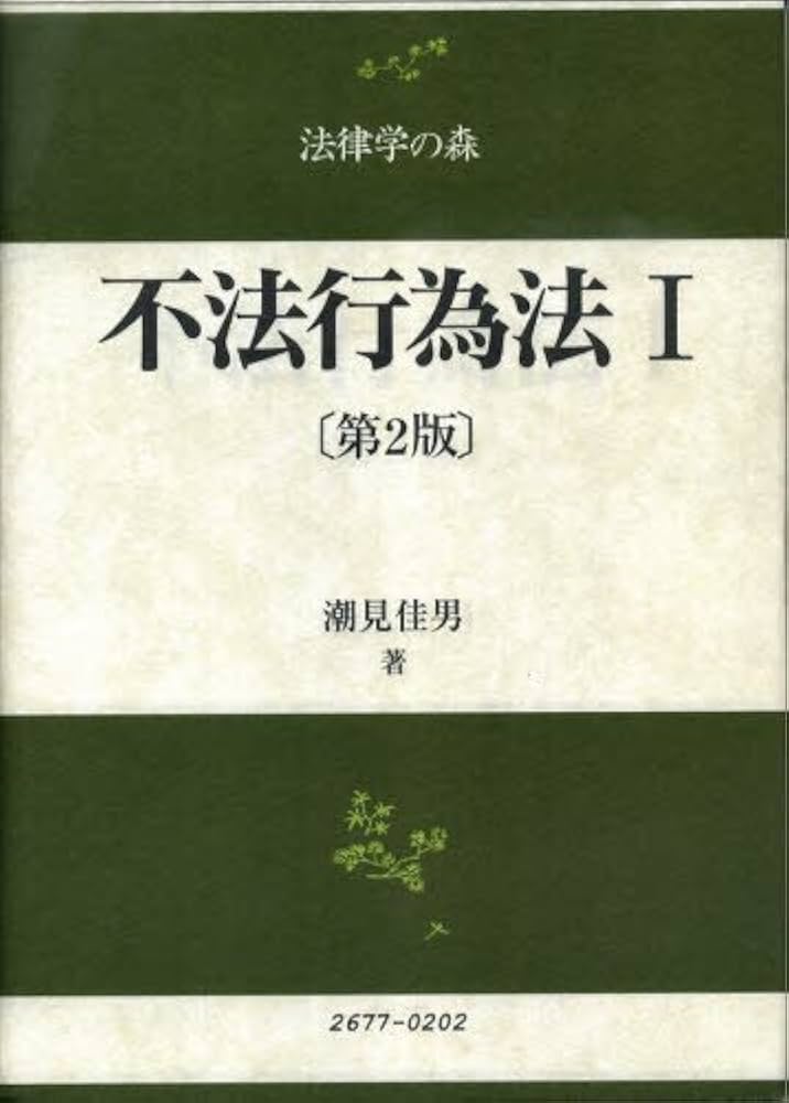 Amazon.co.jp: 不法行為法 (1) 第2版 (法律学の森) : 潮見 佳男