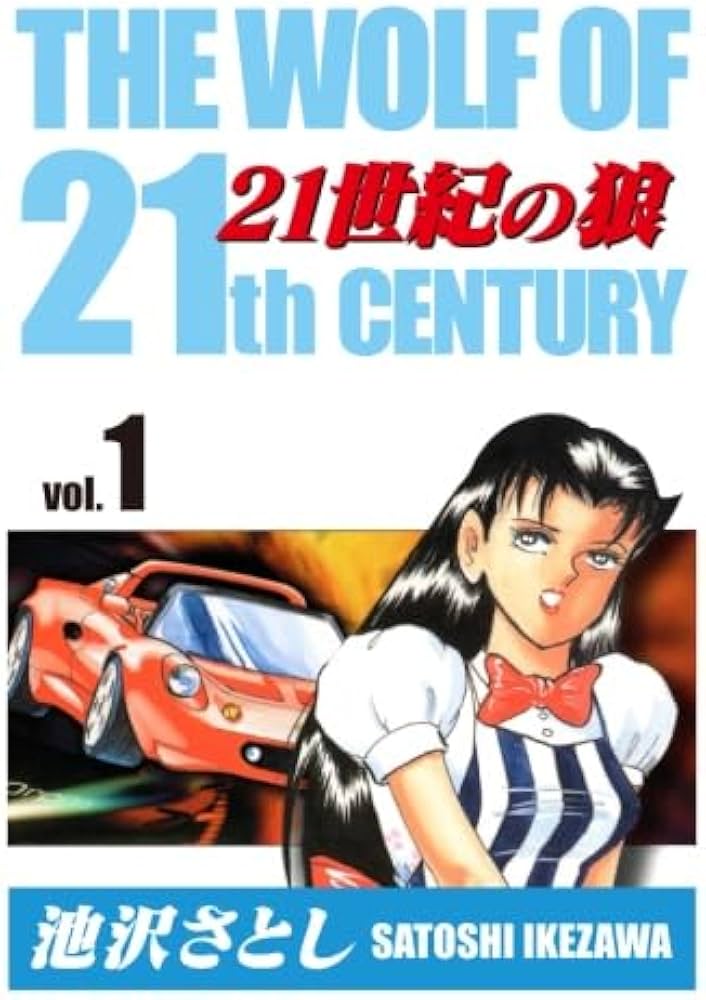 Amazon.co.jp: 21世紀の狼(1) : 池沢さとし: 本