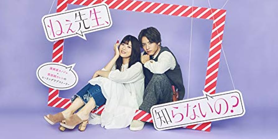 Amazon.co.jp: ねぇ先生、知らないの? DVD-BOX : 馬場ふみか, 赤楚衛二