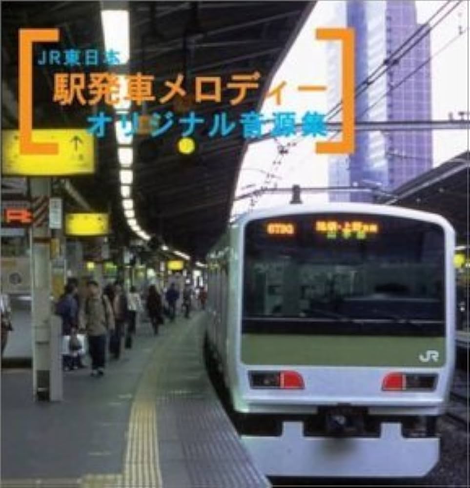 Amazon.co.jp: JR東日本 駅発車メロディーオリジナル音源集: ミュージック