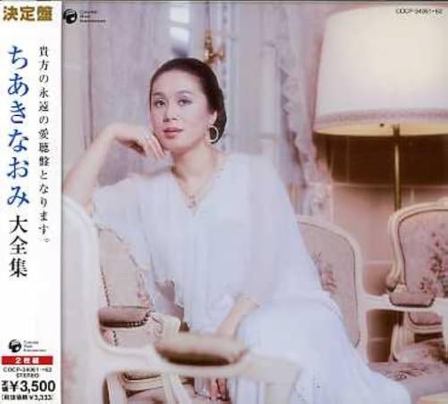 Amazon.co.jp: 決定盤シリーズ ちあきなおみ大全集: ミュージック