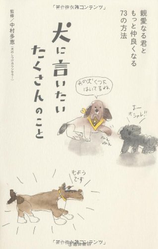 犬に言いたいたくさんのこと-親愛なる君ともっと仲良くなる73の方法
