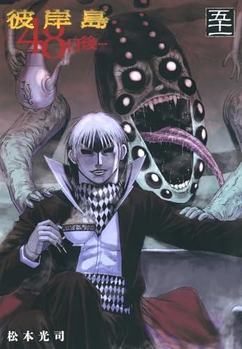 彼岸島 48日後… 51巻』｜感想・レビュー・試し読み - 読書メーター