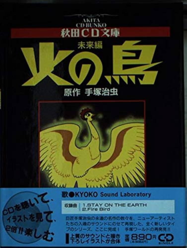 Amazon.co.jp: D 火の鳥 未来編 : 手塚 治虫: 本