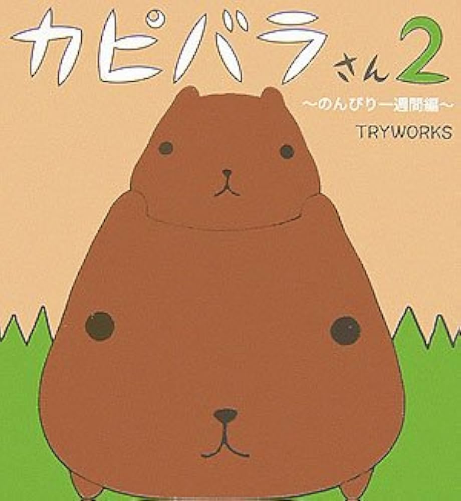 カピバラさん2 | トライワークス |本 | 通販 | Amazon