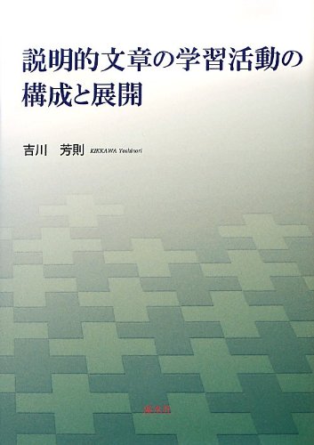 説明的文章の学習活動の構成と展開 | 吉川 芳則 |本 | 通販 | Amazon