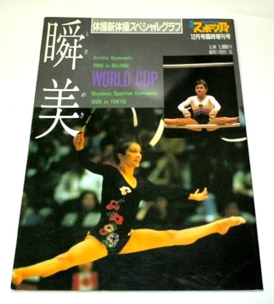 Amazon.co.jp: 体操新体操スペシャルグラフ 瞬美 1986 太田倫代 山崎