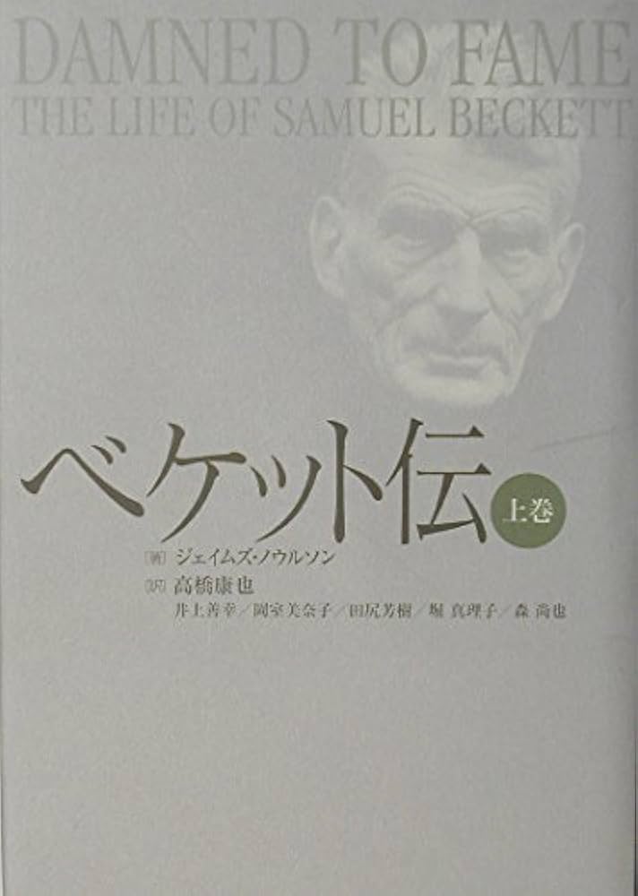 ベケット伝 上巻 | ノウルソン,ジェイムズ, Knowlson,James, 康也