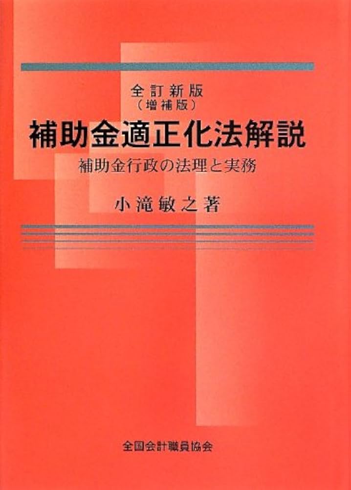 Amazon.co.jp: 補助金適正化法解説: 補助金行政の法理と実務 : 小滝