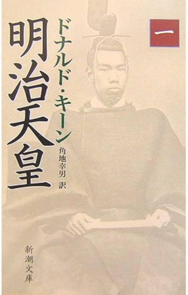 明治天皇(一) (新潮文庫) | ドナルド キーン, Keene,Donald, 幸男