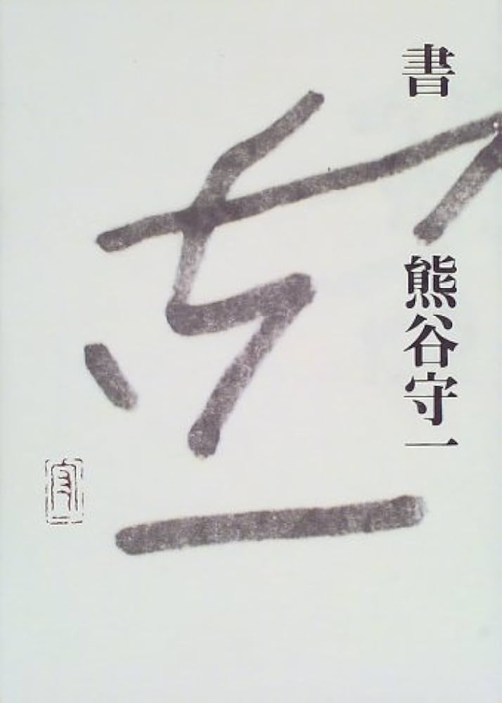 書 | 熊谷 守一 |本 | 通販 | Amazon