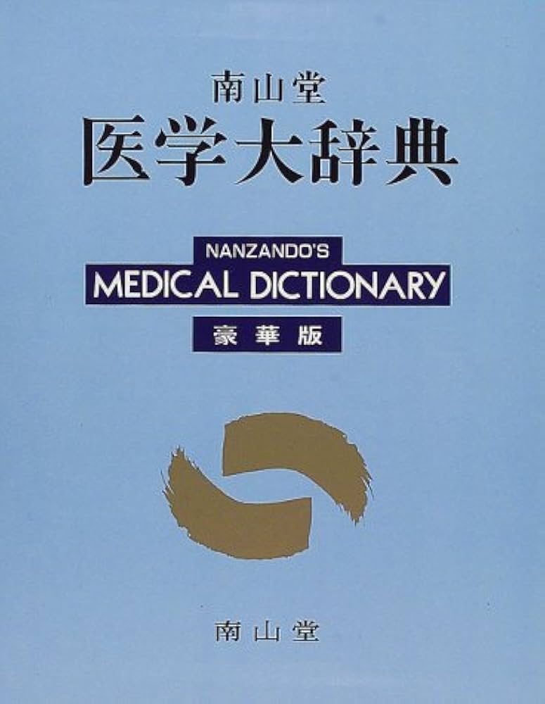 南山堂医学大辞典 18版 豪華版 |本 | 通販 | Amazon