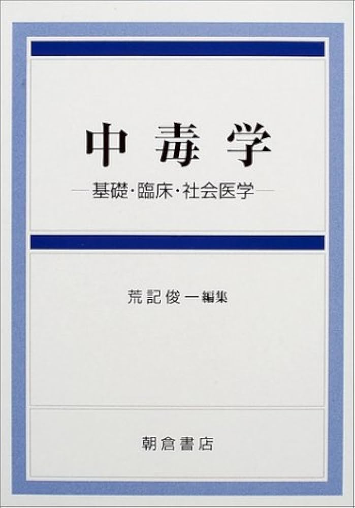 Amazon.co.jp: 中毒学: 基礎・臨床・社会医学 : 荒記 俊一: Japanese Books